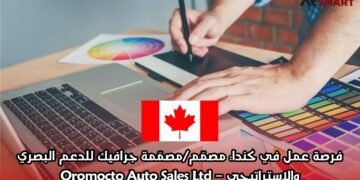 فرصة عمل في كندا: مصمّم/مصمّمة جرافيك للدعم البصري والاستراتيجي – Oromocto Auto Sales Ltd