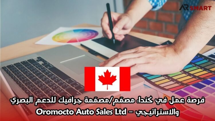 فرصة عمل في كندا: مصمّم/مصمّمة جرافيك للدعم البصري والاستراتيجي – Oromocto Auto Sales Ltd
