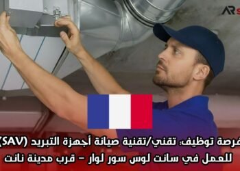 فرصة توظيف: تقني/تقنية صيانة أجهزة التبريد (SAV) للعمل في سانت لوس سور لوار – قرب مدينة نانت
