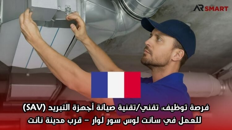 فرصة توظيف: تقني/تقنية صيانة أجهزة التبريد (SAV) للعمل في سانت لوس سور لوار – قرب مدينة نانت
