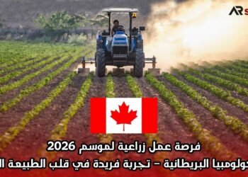فرصة عمل زراعية لموسم 2026 في كولومبيا البريطانية – تجربة فريدة في قلب الطبيعة الكندية