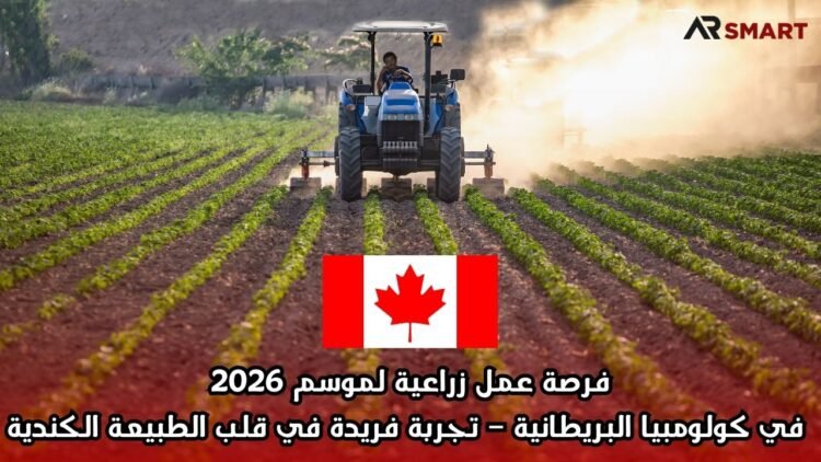 فرصة عمل زراعية لموسم 2026 في كولومبيا البريطانية – تجربة فريدة في قلب الطبيعة الكندية