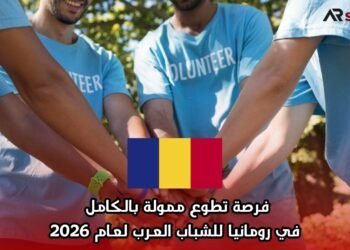 فرصة تطوع ممولة بالكامل في رومانيا للشباب العرب لعام 2026