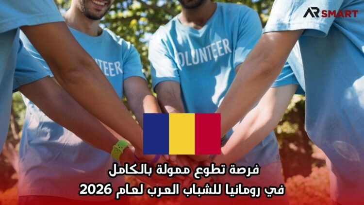 فرصة تطوع ممولة بالكامل في رومانيا للشباب العرب لعام 2026