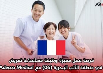 فرصة عمل مميزة في فرنسا: وظيفة مساعد/ـة تمريض في منطقة الألب البحرية (06) مع Adecco Medical