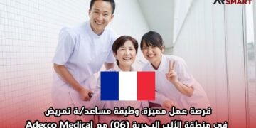 فرصة عمل مميزة في فرنسا: وظيفة مساعد/ـة تمريض في منطقة الألب البحرية (06) مع Adecco Medical