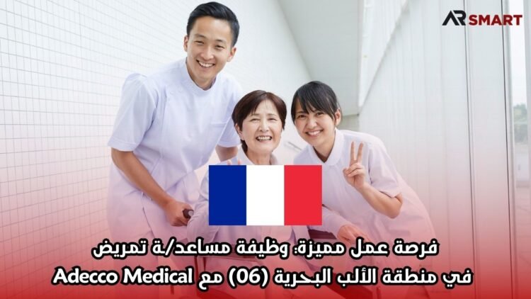 فرصة عمل مميزة في فرنسا: وظيفة مساعد/ـة تمريض في منطقة الألب البحرية (06) مع Adecco Medical