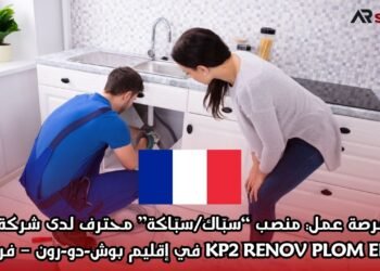 فرصة عمل في فرنسا : منصب “سبّاك/سبّاكة” محترف لدى شركة KP2 RENOV PLOM ELEC في إقليم بوش-دو-رون – فرنسا