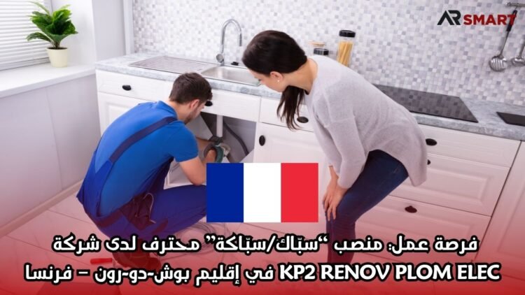 فرصة عمل في فرنسا : منصب “سبّاك/سبّاكة” محترف لدى شركة KP2 RENOV PLOM ELEC في إقليم بوش-دو-رون – فرنسا