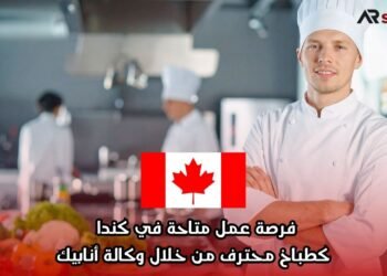 فرصة عمل متاحة في كندا كطباخ محترف من خلال وكالة أنابيك