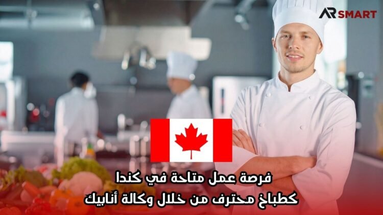 فرصة عمل متاحة في كندا كطباخ محترف من خلال وكالة أنابيك