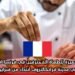 فرصة عمل مميزة للطهاة المحترفين في فرنسا: افتتاح مطعم جديد في مدينة فرانكالترُوف ابتداءً من فبراير 2026