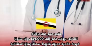عقود عمل في بروناي للأطباء برواتب تصل إلى 134,000 دولار سنويًا – فرصة عالمية مميزة بشروط سهلة ومزايا استثنائية