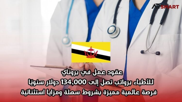 عقود عمل في بروناي للأطباء برواتب تصل إلى 134,000 دولار سنويًا – فرصة عالمية مميزة بشروط سهلة ومزايا استثنائية