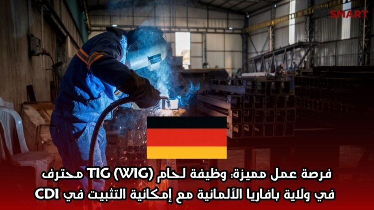 فرصة عمل مميزة: وظيفة لحام TIG (WIG) محترف في ولاية بافاريا الألمانية مع إمكانية التثبيت في CDI