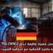 فرصة عمل مميزة: وظيفة لحام TIG (WIG) محترف في ولاية بافاريا الألمانية مع إمكانية التثبيت في CDI