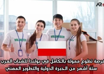فرصة تطوع ممولة بالكامل في بولندا للشباب العرب – ستة أشهر من الخبرة الدولية والتطوير المهني