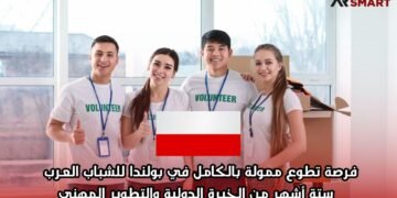 فرصة تطوع ممولة بالكامل في بولندا للشباب العرب – ستة أشهر من الخبرة الدولية والتطوير المهني