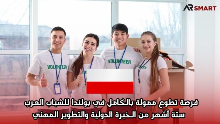 فرصة تطوع ممولة بالكامل في بولندا للشباب العرب – ستة أشهر من الخبرة الدولية والتطوير المهني