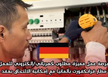 فرصة عمل مميزة: مطلوب كهربائي/إلكتروني للعمل في مطار فرانكفورت بألمانيا مع إمكانية الالتحاق بعقد دائم
