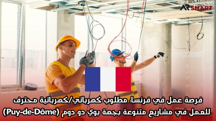 فرصة عمل في فرنسا: مطلوب كهربائي/كهربائية محترف للعمل في مشاريع متنوعة بجهة بوي دو دوم (Puy-de-Dôme)