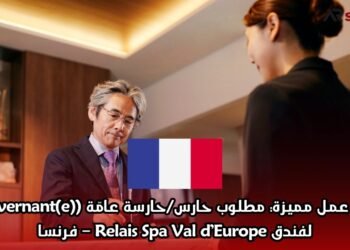 فرصة عمل مميزة: مطلوب حارس/حارسة عامّة (Gouvernant(e)) لفندق Relais Spa Val d’Europe – فرنسا