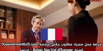 فرصة عمل مميزة: مطلوب حارس/حارسة عامّة (Gouvernant(e)) لفندق Relais Spa Val d’Europe – فرنسا