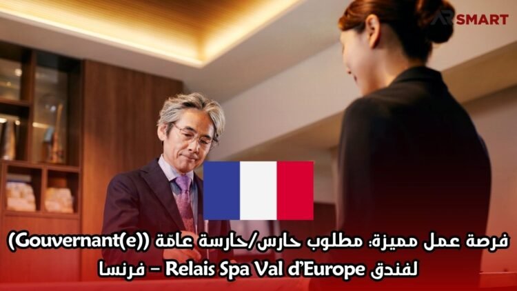 فرصة عمل مميزة: مطلوب حارس/حارسة عامّة (Gouvernant(e)) لفندق Relais Spa Val d’Europe – فرنسا