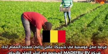 فرصة عمل موسمية في بلجيكا: عامل زراعي متعدد المهام لدى شركة MADEFRU BV المختصة في إنتاج التفاح والإجاص