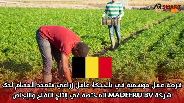 فرصة عمل موسمية في بلجيكا: عامل زراعي متعدد المهام لدى شركة MADEFRU BV المختصة في إنتاج التفاح والإجاص