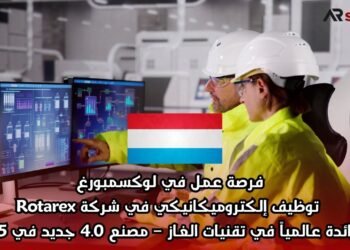 فرصة عمل في لوكسمبورغ: توظيف إلكتروميكانيكي في شركة Rotarex الرائدة عالمياً في تقنيات الغاز – مصنع 4.0 جديد في 2025