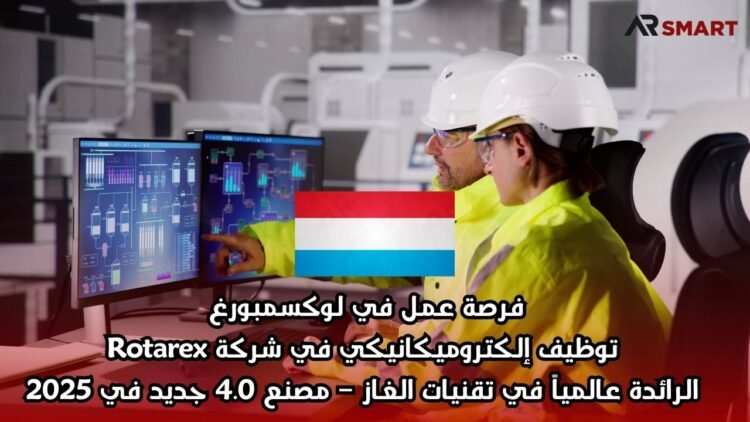 فرصة عمل في لوكسمبورغ: توظيف إلكتروميكانيكي في شركة Rotarex الرائدة عالمياً في تقنيات الغاز – مصنع 4.0 جديد في 2025