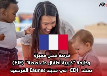 فرصة عمل مميزة: وظيفة “مُربية أطفال متخصصة” (EJE) بعقد CDI في مدينة Eaunes الفرنسية