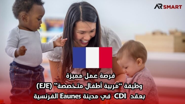 فرصة عمل مميزة: وظيفة “مُربية أطفال متخصصة” (EJE) بعقد CDI في مدينة Eaunes الفرنسية