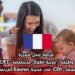 فرصة عمل مميزة: وظيفة “مُربية أطفال متخصصة” (EJE) بعقد CDI في مدينة Eaunes الفرنسية