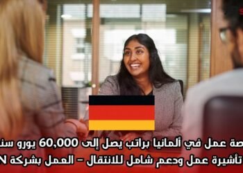 فرصة عمل في ألمانيا براتب يصل إلى 60,000 يورو سنوياً مع تأشيرة عمل ودعم شامل للانتقال – العمل بشركة JOIN