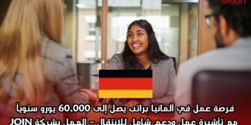 فرصة عمل في ألمانيا براتب يصل إلى 60,000 يورو سنوياً مع تأشيرة عمل ودعم شامل للانتقال – العمل بشركة JOIN