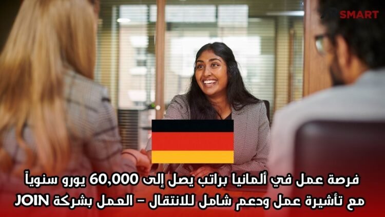 فرصة عمل في ألمانيا براتب يصل إلى 60,000 يورو سنوياً مع تأشيرة عمل ودعم شامل للانتقال – العمل بشركة JOIN