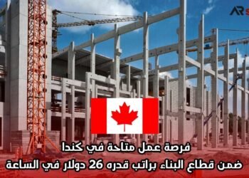 فرصة عمل متاحة في كندا ضمن قطاع البناء براتب قدره 26 دولار في الساعة