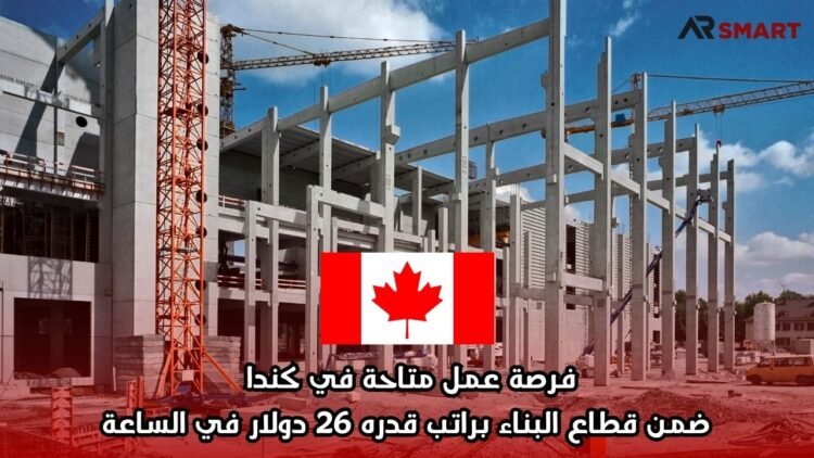 فرصة عمل متاحة في كندا ضمن قطاع البناء براتب قدره 26 دولار في الساعة