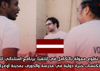 فرصة تطوع مموّلة بالكامل في لاتفيا: برنامج استثنائي للشباب لاكتساب خبرة دولية في مدرسة والدورف بمدينة أوغري
