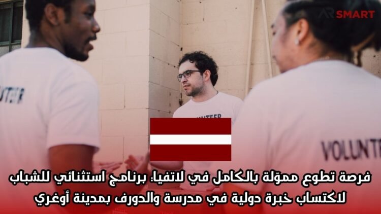 فرصة تطوع مموّلة بالكامل في لاتفيا: برنامج استثنائي للشباب لاكتساب خبرة دولية في مدرسة والدورف بمدينة أوغري