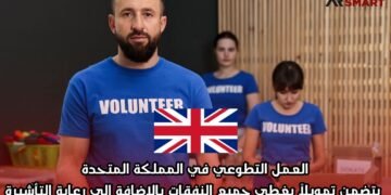 العمل التطوعي في المملكة المتحدة يتضمن تمويلاً يغطي جميع النفقات بالإضافة إلى رعاية التأشيرة