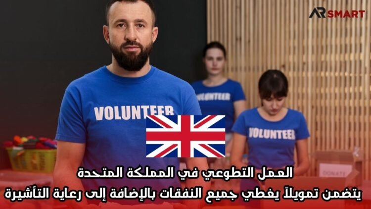 العمل التطوعي في المملكة المتحدة يتضمن تمويلاً يغطي جميع النفقات بالإضافة إلى رعاية التأشيرة