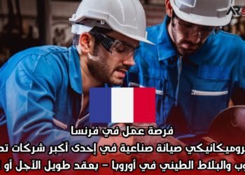 فرصة عمل في فرنسا: ميكروميكانيكي صيانة صناعية في إحدى أكبر شركات تصنيع الطوب والبلاط الطيني في أوروبا – بعقد طويل الأجل أو CDI