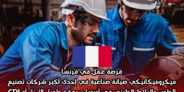 فرصة عمل في فرنسا: ميكروميكانيكي صيانة صناعية في إحدى أكبر شركات تصنيع الطوب والبلاط الطيني في أوروبا – بعقد طويل الأجل أو CDI