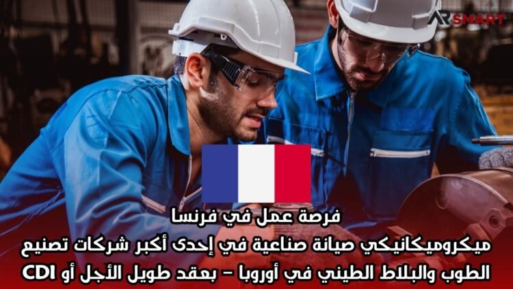 فرصة عمل في فرنسا: ميكروميكانيكي صيانة صناعية في إحدى أكبر شركات تصنيع الطوب والبلاط الطيني في أوروبا – بعقد طويل الأجل أو CDI