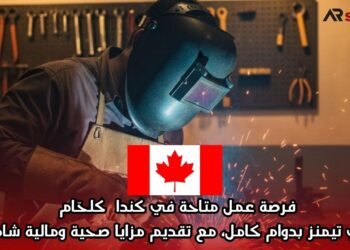 فرصة عمل متاحة في كندا  كلحّام في تيمنز بدوام كامل، مع تقديم مزايا صحية ومالية شاملة
