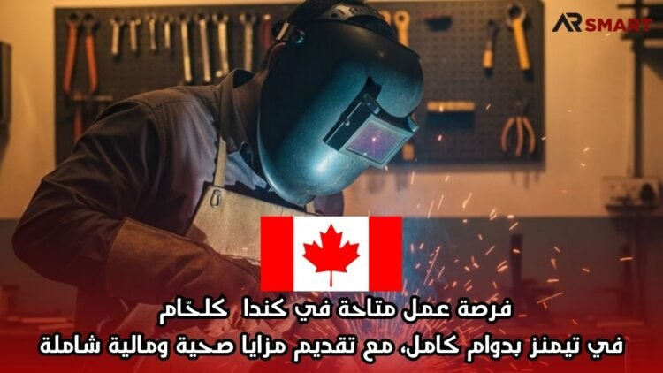 فرصة عمل متاحة في كندا  كلحّام في تيمنز بدوام كامل، مع تقديم مزايا صحية ومالية شاملة