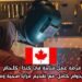فرصة عمل متاحة في كندا  كلحّام في تيمنز بدوام كامل، مع تقديم مزايا صحية ومالية شاملة